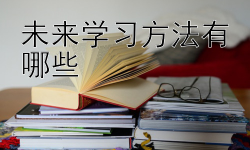 未来学习方法有哪些，  未来学习环境的变革：技术与空间的融合插图