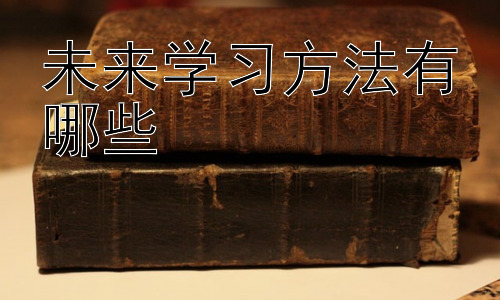 未来学习方法有哪些，  未来教育评价体系的变革插图