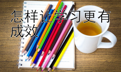 怎样让学习更有成效，高效学习的策略：时间管理与学习技巧的融合插图