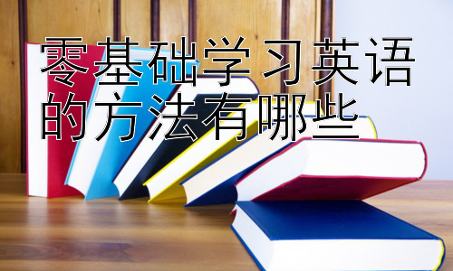 零基础学习英语的方法有哪些，沉浸式英语学习环境的构建与实践插图