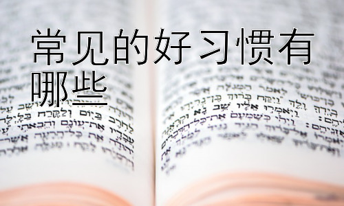 常见的好习惯有哪些，积极情绪的培养与管理：让孩子拥有阳光心态插图