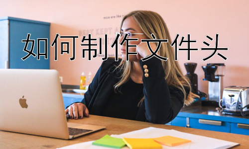如何制作文件头，文件头设计中的细节考量与常见问题插图