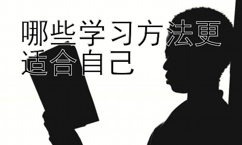 哪些学习方法更适合自己，高效学习：时间管理与专注力提升插图