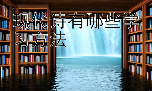 现代诗有哪些学习方法，现代诗学习中的常见误区与应对策略插图