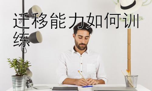 迁移能力如何训练，  培养迁移能力的策略：从课堂实践到生活应用插图
