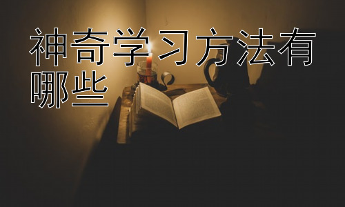 神奇学习方法有哪些，高效学习环境的打造：让学习更高效插图