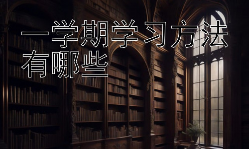 一学期学习方法有哪些，提升学习效率的实用技巧插图
