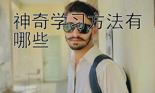 神奇学习方法有哪些，拓展：如何根据自身学习风格选择学习方法插图