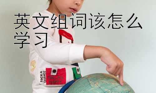 英文组词该怎么学习，高效记忆英语单词的实用技巧插图