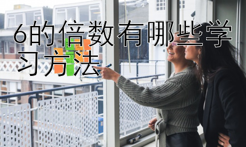 6的倍数有哪些学习方法，高效学习的延伸：个性化学习策略插图