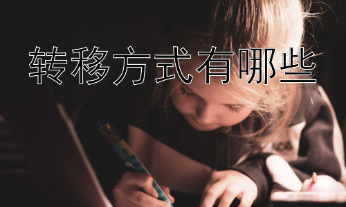 转移方式有哪些，促进深度学习的有效策略插图