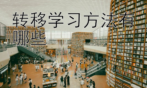 转移学习方法有哪些，深度迁移学习在教育领域的应用插图