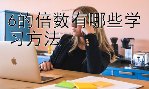 6的倍数有哪些学习方法， 拓展：如何培养小学生的数感和数学思维？插图