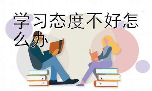 学习态度不好怎么办，  如何激发学生的内在学习动机插图