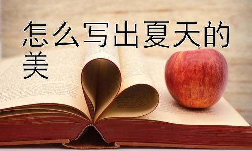 怎么写出夏天的美，夏日里的微小奇迹：细节描写的重要性插图