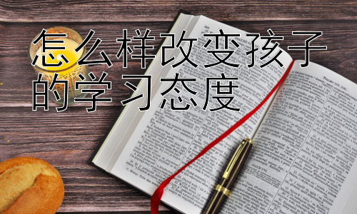 怎么样改变孩子的学习态度，培养孩子的学习主动性：从内驱力出发-图片1