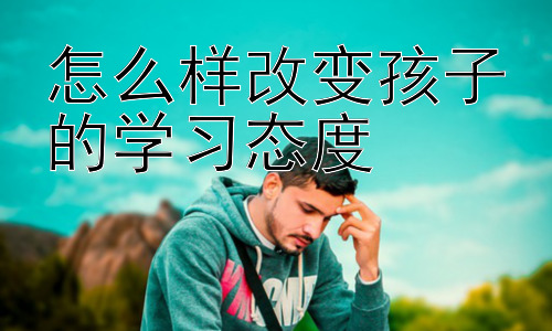 怎么样改变孩子的学习态度，从正面强化塑造积极的学习习惯插图