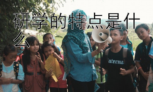 研学的特点是什么，研学旅行与传统课堂教学的比较与优势插图
