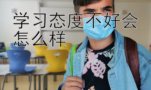 学习态度不好会怎么样，积极学习态度的培养策略插图