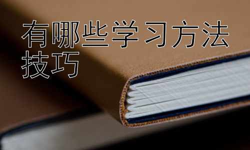 有哪些学习方法技巧，如何克服拖延症提升学习效率插图