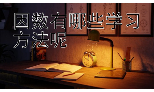 因数有哪些学习学习方法呢，因数与倍数的相互关系及其应用插图