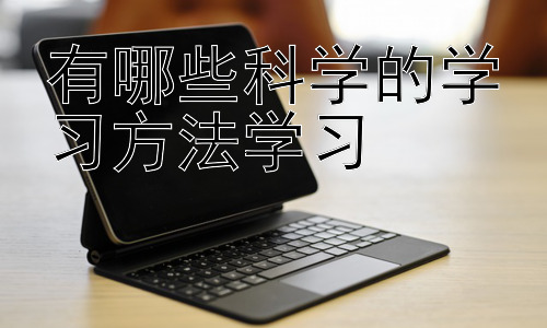 有哪些科学的学习方法学习，高效学习的个性化策略：找到你的学习密码插图