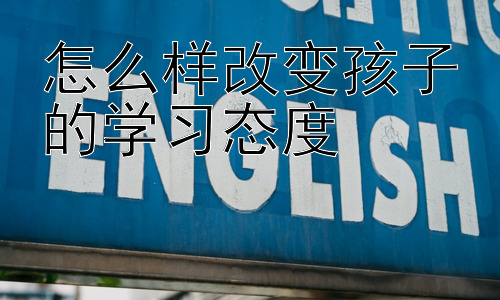 怎么样改变孩子的学习态度，激发孩子内在学习动机：从兴趣出发插图