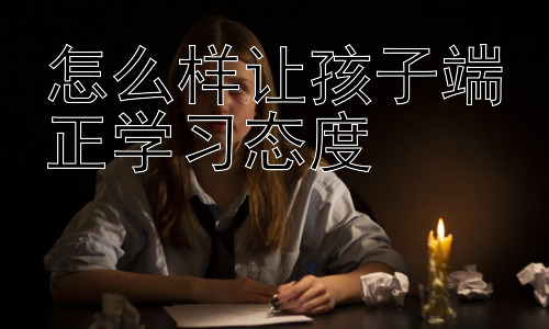 怎么样让孩子端正学习态度，  激发学习内驱力：让孩子爱上学习插图
