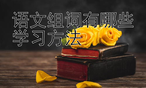 语文组词有哪些学习方法，拓展：如何提升小学生的语文阅读理解能力与组词能力的关联性插图