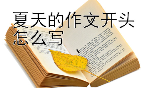 夏天的作文开头怎么写，夏日里的那些小确幸：作文开头拓展插图