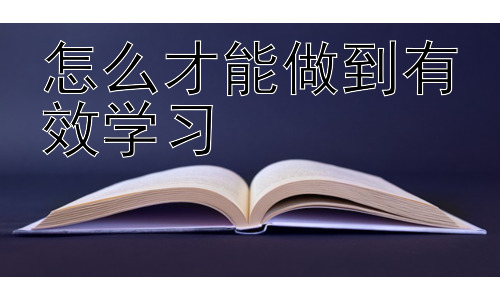 怎么才能做到有效学习，高效学习中的时间管理与压力应对策略插图