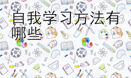 自我学习方法有哪些，高效学习的误区及应对策略插图