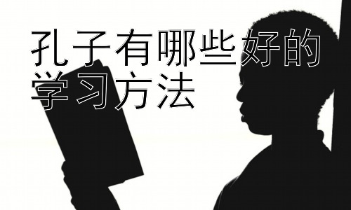 孔子有哪些好的学习方法，孔子学习方法的现代应用：在信息时代如何效法孔子插图