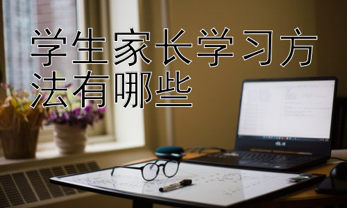 学生家长学习方法有哪些，家长如何有效地与学校和老师沟通插图