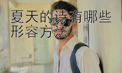 夏天的诗有哪些形容方法，夏日诗歌中的情感表达插图