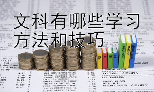 文科有哪些学习方法和技巧，提升文科学习效率的辅助工具及资源插图