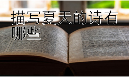 描写夏天的诗有哪些，  夏日诗歌背后的文化内涵与社会意义插图