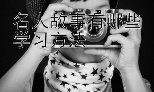 名人故事有哪些学习方法， 名人学习方法的现代应用：高效学习策略的构建插图