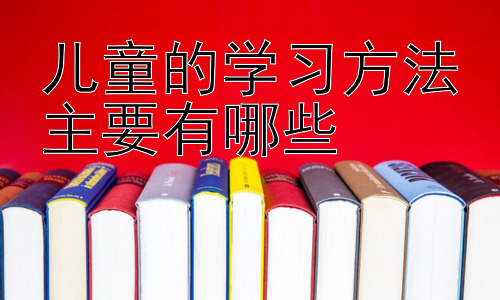 儿童的学习方法主要有哪些，不同学习风格的儿童如何有效学习？插图