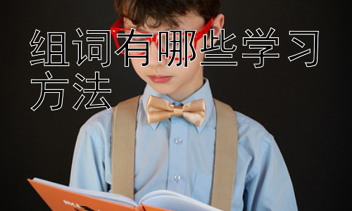 组词有哪些学习方法，拓展：如何有效地进行小学阶段的词语积累和运用插图