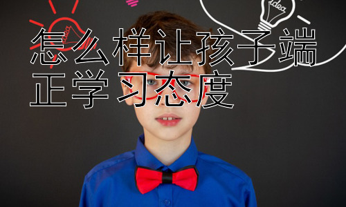 怎么样让孩子端正学习态度，培养孩子的学习责任感：端正学习态度的另一面插图