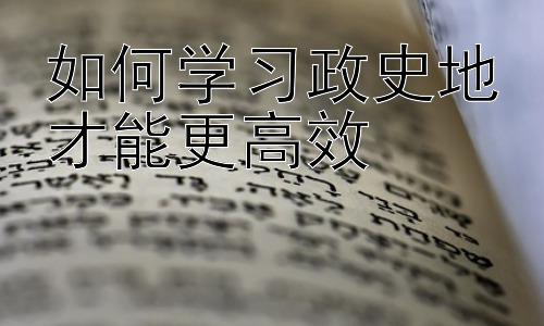 如何学习政史地才能更高效，政史地学习中的思维训练与方法迁移插图