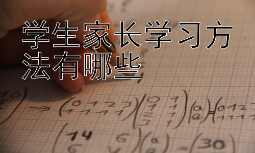 学生家长学习方法有哪些，家长如何成为孩子的学习榜样插图