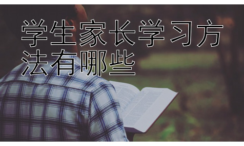 学生家长学习方法有哪些，提升家长自身学习能力的策略-图片1