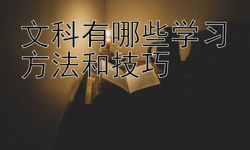 文科有哪些学习方法和技巧，高效文科学习的策略：时间管理与学习环境的优化插图