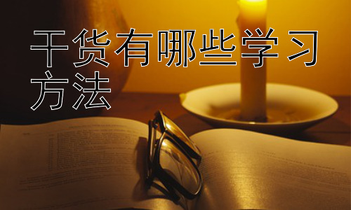 干货有哪些学习方法，拓展：如何应对不同科目的学习方法差异插图
