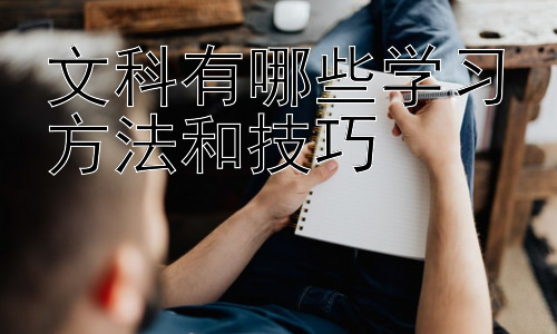 文科有哪些学习方法和技巧，文科学习中的跨学科融合与知识迁移插图