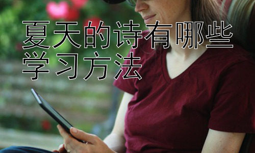 夏天的诗有哪些学习方法，夏日诗歌意象的深度挖掘与创作启发插图