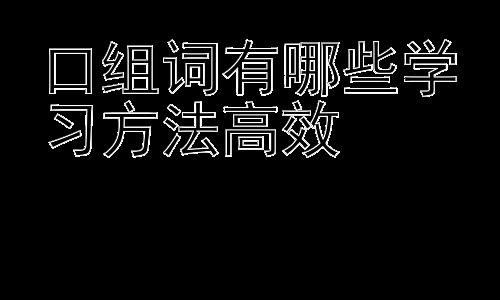 口组词有哪些学习方法高效，拓展：如何提升孩子汉字组词能力的策略插图