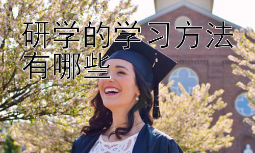 研学的学习方法有哪些，研学旅行中如何有效提升学生的参与度和学习效果插图